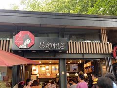 门面-茶颜悦色(岳麓山顶店)