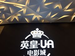-英皇UA电影城(瑞虹天地月亮湾)