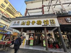-刘聋子粉馆(张家界总店)
