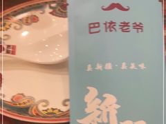 -巴依老爷新疆美食(工体旗舰店)