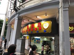 门面-百花传统甜品店(原址店)
