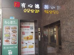 -有心德(麦地店)