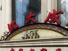-沈大成(南京东路店)