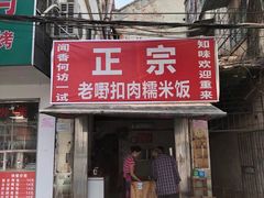 门面-老嘢扣肉糯米饭(云亭街店)