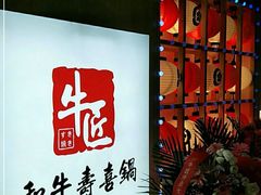 -牛匠和牛寿喜锅(西安总店)
