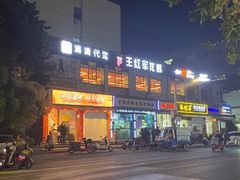 -王红军龙虾(新民路店)