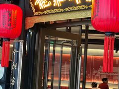 -龍聚祥烧麦馆(万达店)