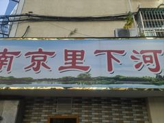 -里下河土菜馆(解放路店)