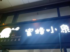 门面-蜜蜂小象·榴莲千层蛋糕(时代汇11栋店)