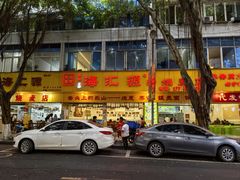 -海汇源老烧麦店(东大街总店)