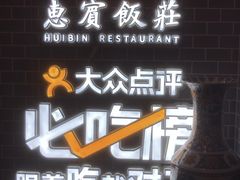 -惠宾饭庄(中山路店)