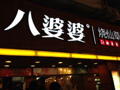-八婆婆烧仙草(中山路店)