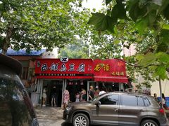 -王记西鎮电烤肉(汶上路店)