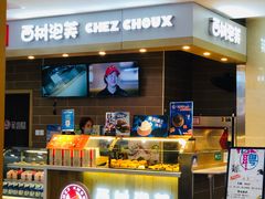 -西树泡芙(喜隆多店)