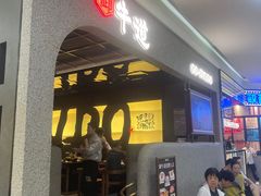 -御牛道日式烤肉料理(杭州万象城店)