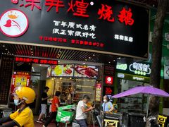 门面-深井煌烧鹅(林和东店)