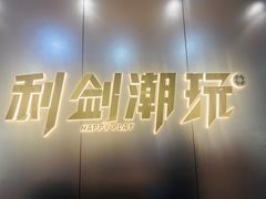-利剑潮玩·团建·亲子·聚会