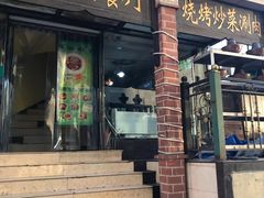门面-伊斯兰清真餐厅(朝外大街店)