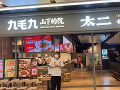 -九毛九山下的院(荔湾领展广场店)