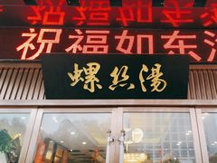 -锡和无锡菜(景丽苑店)