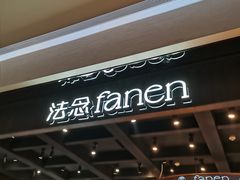 -FANEN法念·烘焙·甜点(万象城店)