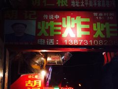 -胡仁根胡记炸炸炸