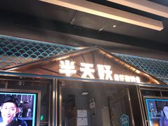 门面-半天妖烤鱼(丰科万达店)