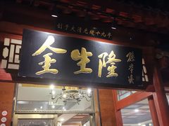 -金生隆(六铺炕店)