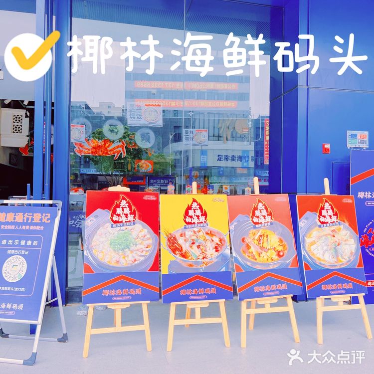 椰林海鲜码头虎门店图片