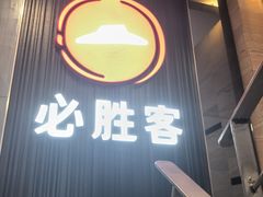 -必胜客(省府店)
