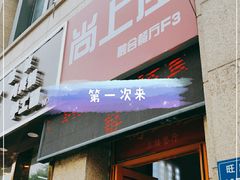 门面-尚上座