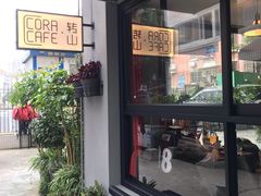 门面-转山咖啡(松柏社区店)