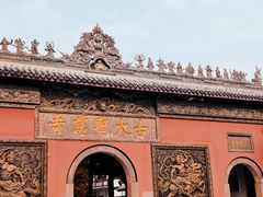 -古大圣慈寺