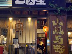 -三酉星·枫·山風与野菜(上海总店)