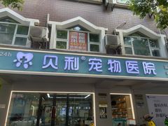 -贝利宠物医院·骨科·眼科·肿瘤转诊中心(南坪诊疗中心)