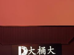 -大桶大足浴(外高桥清溪店)