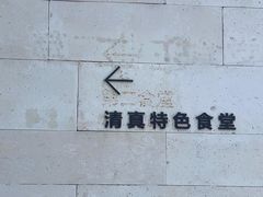 -阿那亚第二食堂 Cafeteria 2