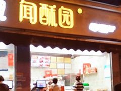 门面-闻酥园(大慈寺店)
