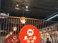 -秦二哥格格(高笋塘店)