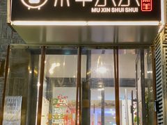-庭院·冰煮羊·铜锅涮肉(西单店)