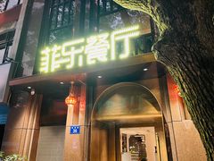 门面-菲乐餐厅(三十年经营·湖滨路店)