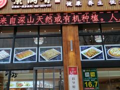门面-素满香·素食自助餐(西安·民乐园店)
