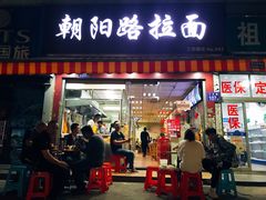 门面-朝阳路拉面店