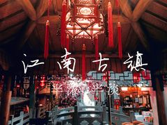 -江南古镇(斗西路万致创意园店)