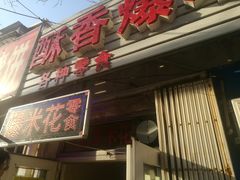 门面-酥香爆米花(金钟路店)