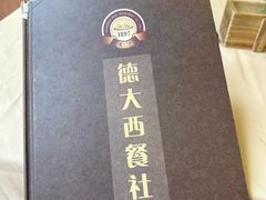 -德大西餐社(云南南路店)