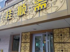 -桂顺斋(西花市店)