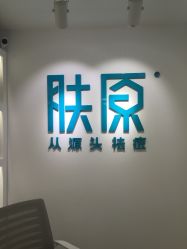 -芙贝佳禾·痘肌管理中心
