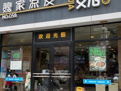 -魏家凉皮(西安秋林宏业商厦店)
