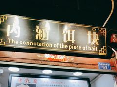 -内涵饵块